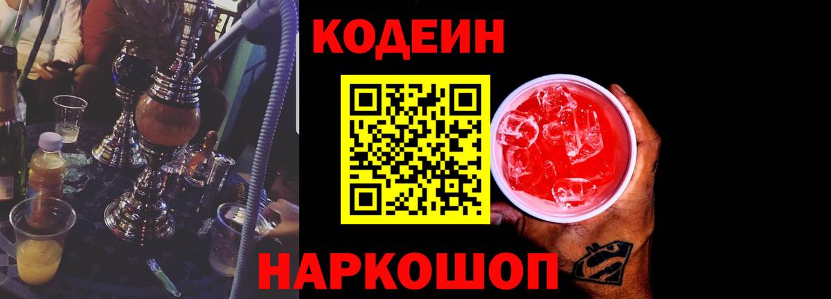 Электросталь  Кодеин Purple Drank  Кодеиновый сироп Lean Purple Drank  Вход с VPN 